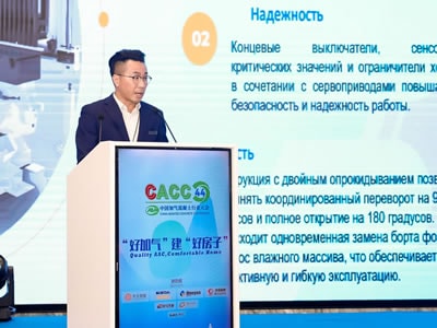 44ᵉ Conférence chinoise sur le béton cellulaire (CACC) 2025